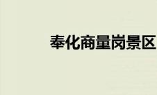 奉化商量岗景区（奉化商量岗）