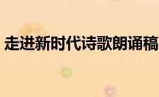 走进新时代诗歌朗诵稿（新时代诗歌朗诵稿）