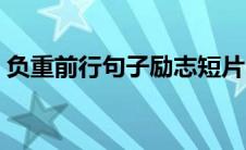 负重前行句子励志短片（负重前行句子励志）