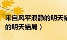 来自风平浪静的明天结局解析（来自风平浪静的明天结局）