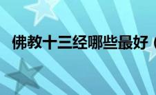 佛教十三经哪些最好（佛教十三经有哪些）