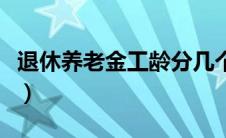 退休养老金工龄分几个档（退休养老金按工龄）