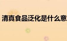 清真食品泛化是什么意思（泛化是什么意思）