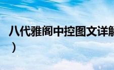 八代雅阁中控图文详解（八代雅阁中控台图解）