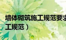 墙体砌筑施工规范要求注重事项（墙体砌筑施工规范）