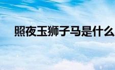 照夜玉狮子马是什么品种（照夜玉狮子）