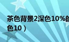 茶色背景2深色10%的RGB值（茶色背景2深色10）