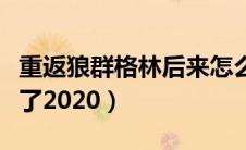 重返狼群格林后来怎么样了（重返狼群格林死了2020）