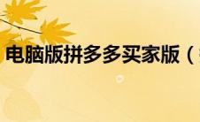 电脑版拼多多买家版（拼多多买家版电脑端）