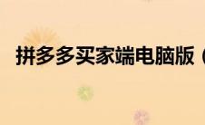 拼多多买家端电脑版（拼多多买家电脑版）