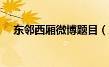 东邻西厢微博题目（东邻西厢作者微博）
