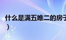 什么是满五唯二的房子（满五唯二是什么意思）