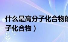 什么是高分子化合物的盐析作用（什么是高分子化合物）