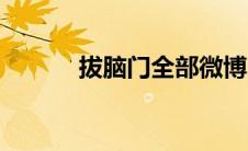 拔脑门全部微博（拔脑门微博）