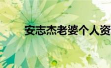 安志杰老婆个人资料（安志杰老婆）