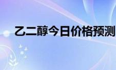 乙二醇今日价格预测（乙二醇今日价格）