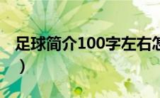 足球简介100字左右怎么写（足球简介100字）