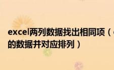 excel两列数据找出相同项（excel两列数据中如何找出相同的数据并对应排列）