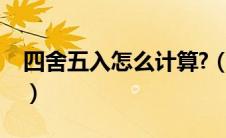 四舍五入怎么计算?（四舍五入怎么算简单法）