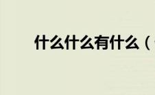 什么什么有什么（什么什么一什么）