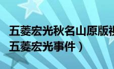 五菱宏光秋名山原版视频翻车又起来（秋名山五菱宏光事件）