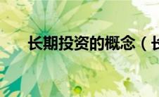 长期投资的概念（长期投资包括哪些）