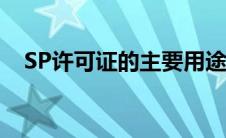 SP许可证的主要用途和用途（sp许可证）