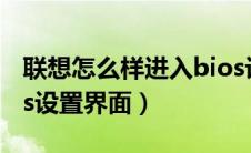 联想怎么样进入bios设置（联想怎么进入bios设置界面）