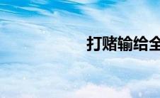 打赌输给全班玩自己