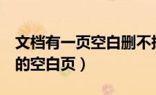 文档有一页空白删不掉（word怎么删除中间的空白页）