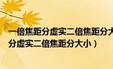 一倍焦距分虚实二倍焦距分大小实像倒立虚像正（一倍焦距分虚实二倍焦距分大小）