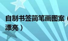 自制书签简笔画图案（自制书签图片大全简单漂亮）