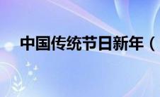 中国传统节日新年（中国传统新年习俗）