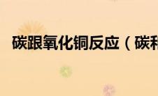 碳跟氧化铜反应（碳和氧化铜反应方程式）