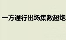 一方通行出场集数超炮（一方通行出场集数）