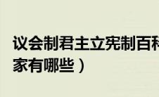 议会制君主立宪制百科（议会制君主立宪制国家有哪些）