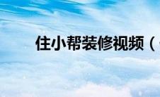 住小帮装修视频（住小帮装修案例）
