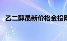乙二醇最新价格金投网（乙二醇最新价格）