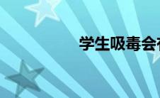 学生吸毒会有什么症状
