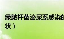 绿脓杆菌泌尿系感染的症状（泌尿系感染的症状）