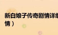 新白娘子传奇剧情详细介绍（新白娘子传奇剧情）
