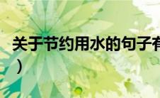 关于节约用水的句子有（关于节约用水的句子）