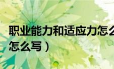 职业能力和适应力怎么写（职业能力及适应性怎么写）