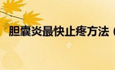 胆囊炎最快止疼方法（胆囊炎怎么治最好）