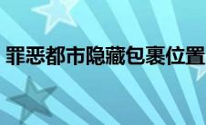 罪恶都市隐藏包裹位置（罪恶都市隐藏包裹）