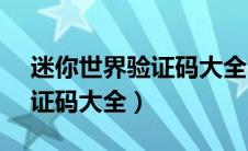 迷你世界验证码大全20000个（迷你世界验证码大全）