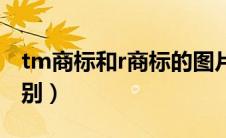 tm商标和r商标的图片（tm商标和r商标的区别）