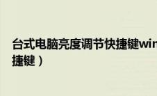 台式电脑亮度调节快捷键win10（台式电脑亮度怎么调节快捷键）