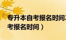 专升本自考报名时间2023年官网（专升本自考报名时间）