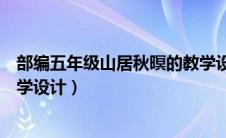 部编五年级山居秋暝的教学设计（部编版五年级山居秋暝教学设计）